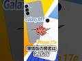 【価格差2万円】Galaxy A57 vs iPhone17e 性能対決!🔥#iphone17e #galaxya57 #samsung #apple
