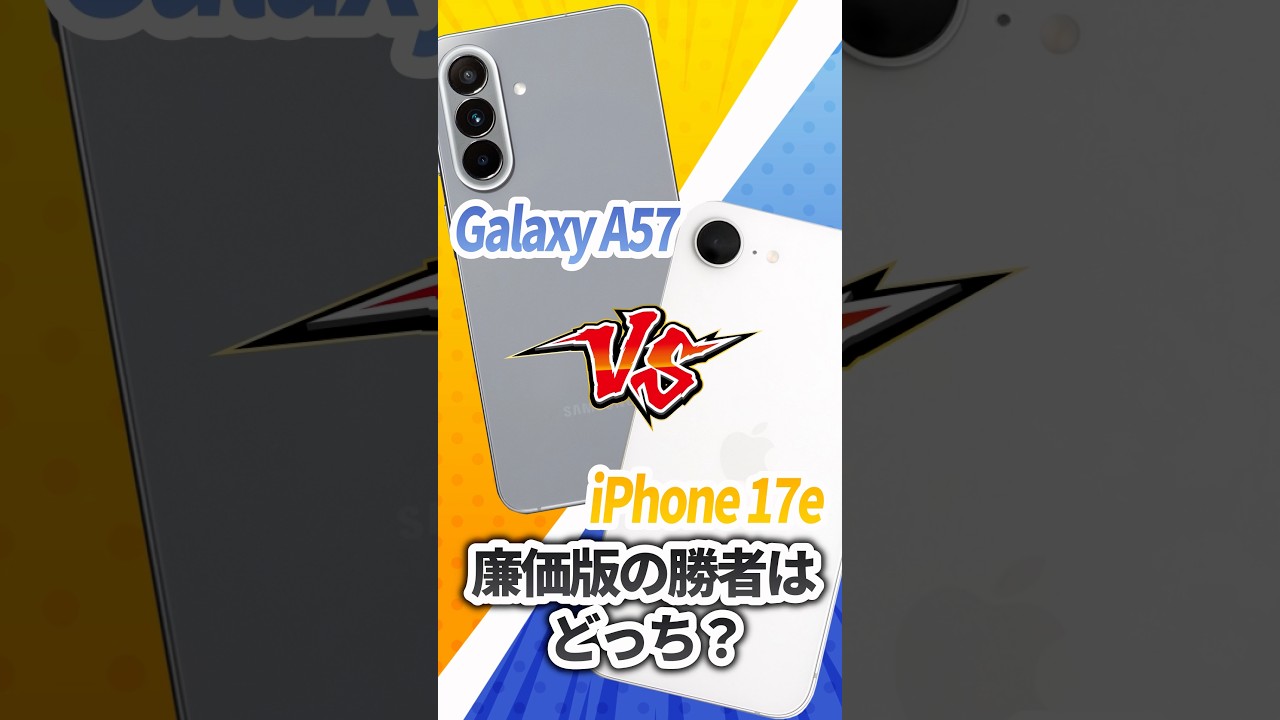 【価格差2万円】Galaxy A57 vs iPhone17e 性能対決!🔥#iphone17e #galaxya57 #samsung #apple