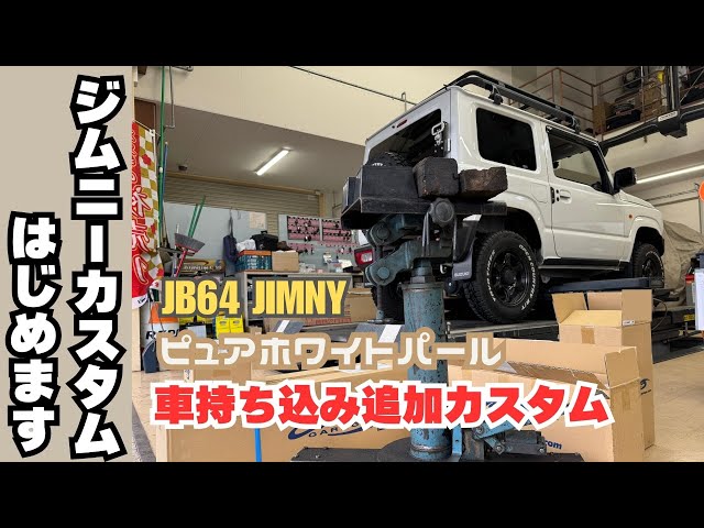 jb64 jimny】静岡 ジムニー 車持ち込み ピュアホワイトパール 白