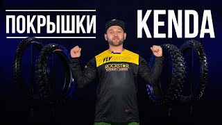 Мотопокрышки KENDA - Как выбрать? Разберемся в деталях! / Rolling Moto