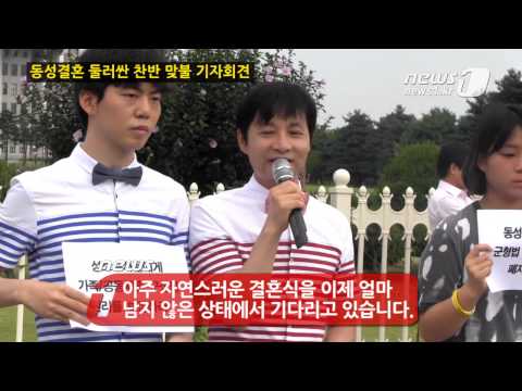 [눈TV] 동성결혼 둘러싼 찬반 맞불 기자회견