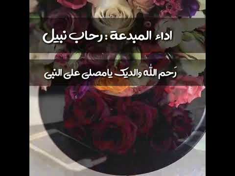 إنشودة رحم الله والديك للمنشد خالد محرم