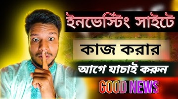 ইনভেস্টিং সাইটে বিনিয়োগের আগে সতর্ক হোন How to identify the real income sites | how to earn online