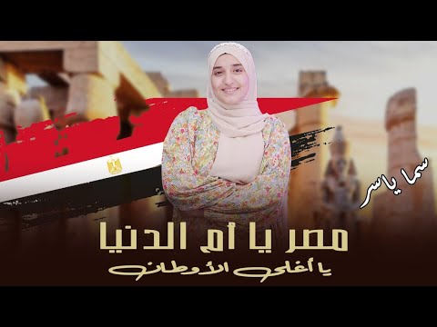 مصر ياام الدنيا تألق وجمال سما ياسر   2025  