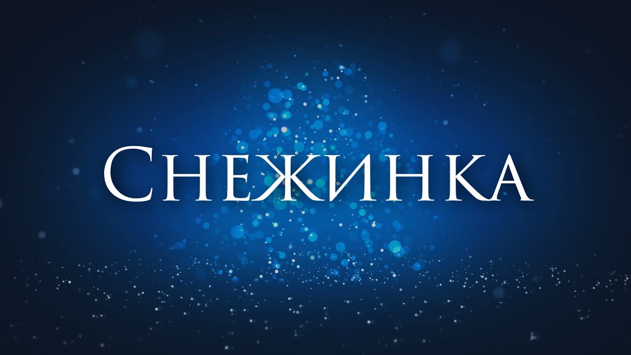 Фильм чародеи песня снежинка, автор. Снежинки чародеи ремикс. Снежинки чародеи ремикс. Песня снежинка. Из к/ф "чародеи".