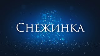 [Чародеи - Снежинка] Гитарный Кавер