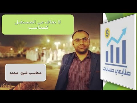 لا تخاف من المستقبل كمحاسب حتى لو حديث التخرج محاسب فتيح محمد