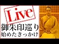 御朱印巡りを始めたきっかけは？ ( ※ 2017年3月27日配信分 )
