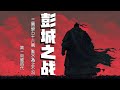 【彭城之战】3万骑兵如何屠杀56万联军？睢水为之不流，项羽最后的封神与黄昏 | 第一帝国时代