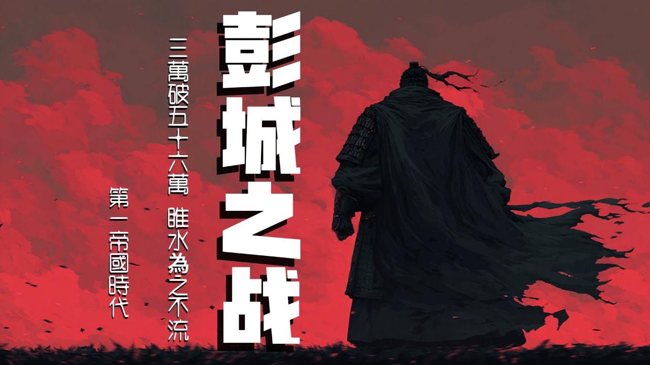 【彭城之战】3万骑兵如何屠杀56万联军？睢水为之不流，项羽最后的封神与黄昏 | 第一帝国时代