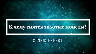 К чему снятся золотые монеты - Онлайн Сонник Эксперт