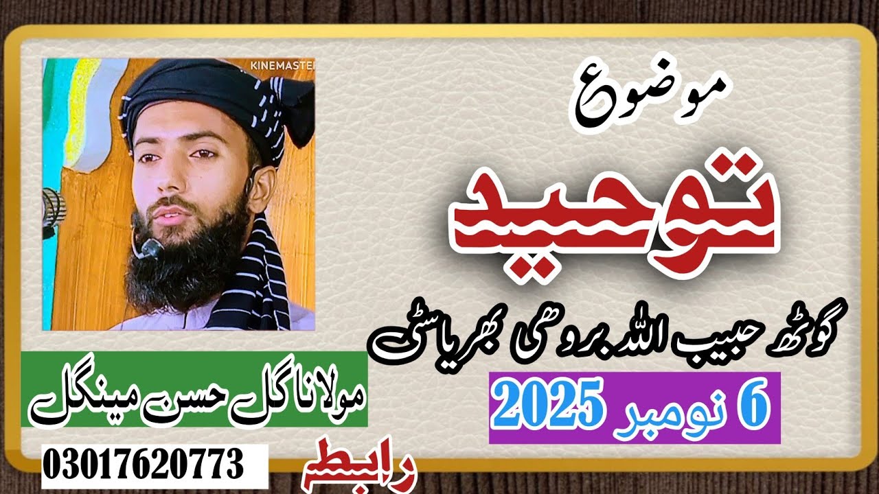 توحید مولانا گل حسن مینگل toheed By Maulana Gul Hassan Mengal 6 11 2025