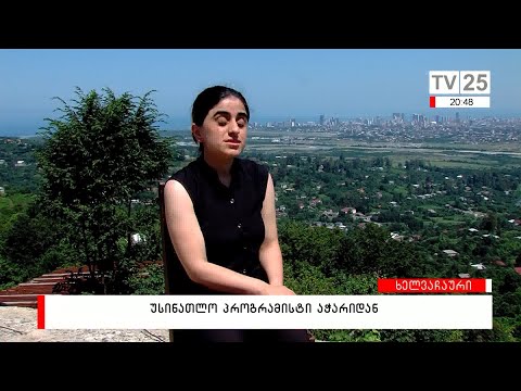 უსინათლო პროგრამისტი აჭარიდან