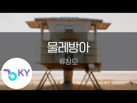 물레방아 류창모 Water Wheel Ryu Chang Mo KY 22991 KY Karaoke