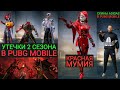 УТЕЧКИ 2 СЕЗОНА PUBG MOBILE!!! КРАСНАЯ МУМИЯ И ВСАДНИКИ ХЭЛЛОУИНА!!! СКИНЫ ADIDAS В ПУБГ МОБАЙЛ!!!