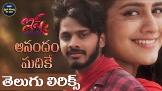 #AanandamMadike Song With Telugu Lyrics | Ishq​​ (Not a Love Story) | Teja Sajja | మా పాట మీ నోట