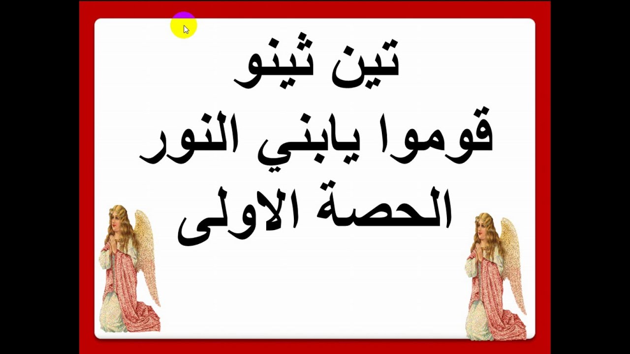 تين ثينو تعليمى  قوموا يابنى النور ( الحصة الاولى )