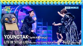 YOUNGTAK 영탁 - 니가 왜 거기서 나와   주시고 (with 김연자) [2025 KBS Entertainment Awards] | KBS WORLD TV 260102