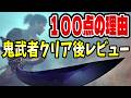 気持ち悪いほど、よくできてる。クリアして分かった『鬼武者』の作り込み【レビュー】