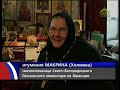 Вестник Православия. 30 октября. Богородицкий Леснинский женский монастырь во Франции