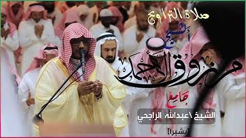 الليلة 5 من سورة ال عمران للقارئ مرزوق الأحمد من جامع الشيخ عبدالله الراجحي بحي شبرا 1439هـ