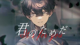 君のためだ/初音ミク