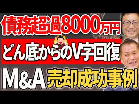債務超過8000万円、PR戦略でどん底からのV字回復とM&A売却成功事例