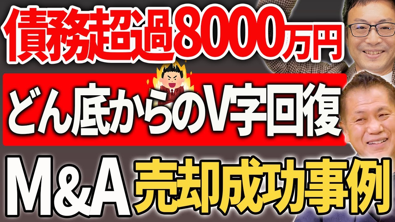 債務超過8000万円、PR戦略でどん底からのV字回復とM&A売却成功事例