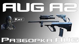 [AUG] Разборка AUG