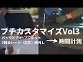 プチカスタマイズVol3　バックドアオープンキット取付け＆3列目シート取外しにかかった時間は？