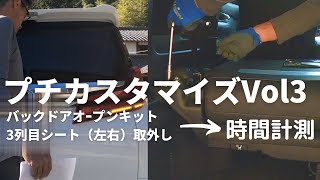 プチカスタマイズVol3　バックドアオープンキット取付け＆3列目シート取外しにかかった時間は？