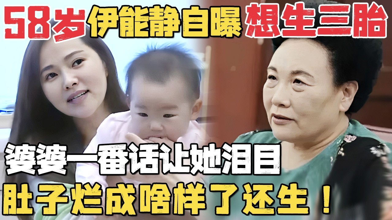 58岁伊能静自曝想生三胎! 婆婆一番话让她瞬间泪目: 肚子烂成啥样了还生!｜明星带娃 #伊能静 #秦昊