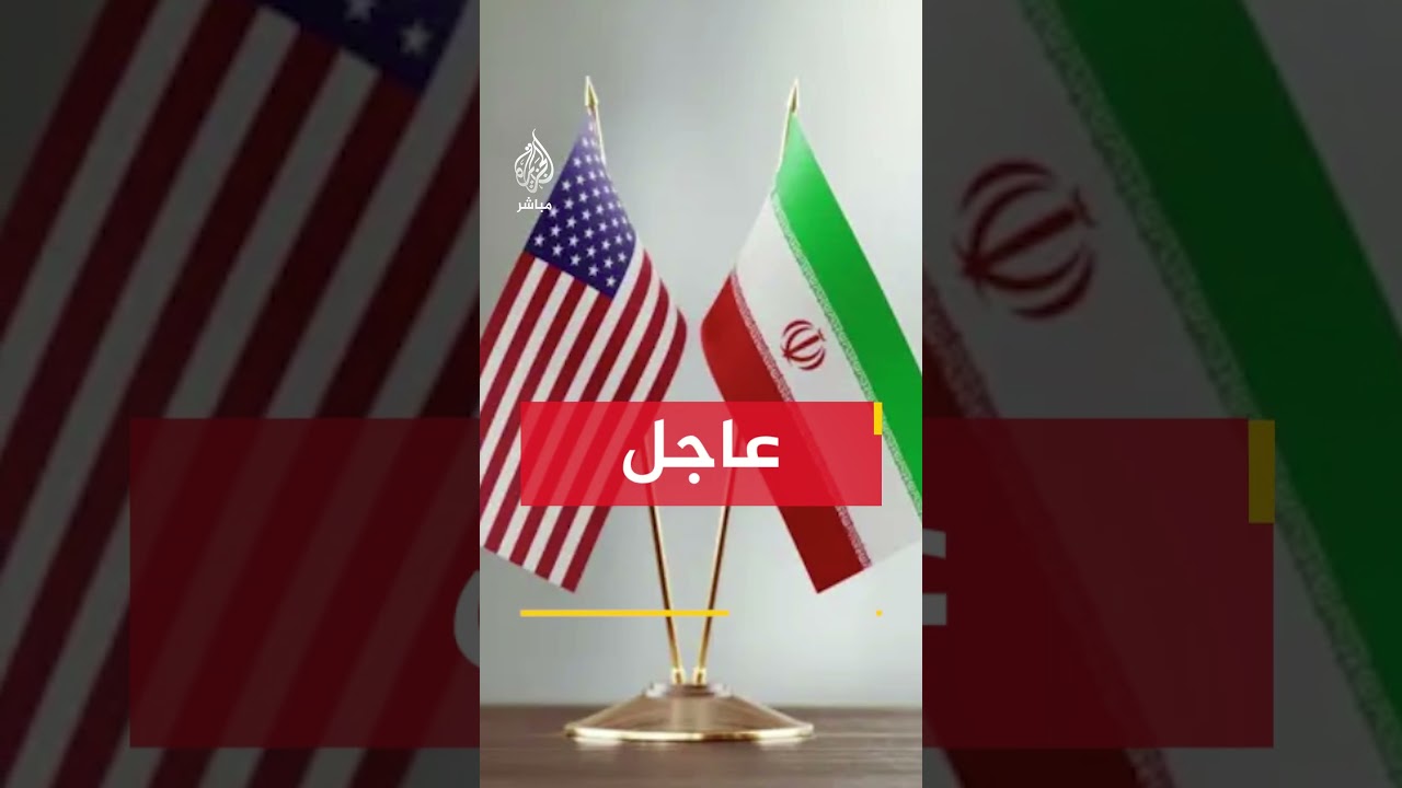 مسؤول إيراني لرويترز: مفتاح استمرار محادثات فعالة هو جدية الولايات المتحدة في رفع العقوبات..
