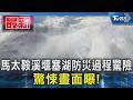 馬太鞍溪堰塞湖防災過程驚險 驚悚畫面曝!｜TVBS新聞 @TVBSNEWS01
