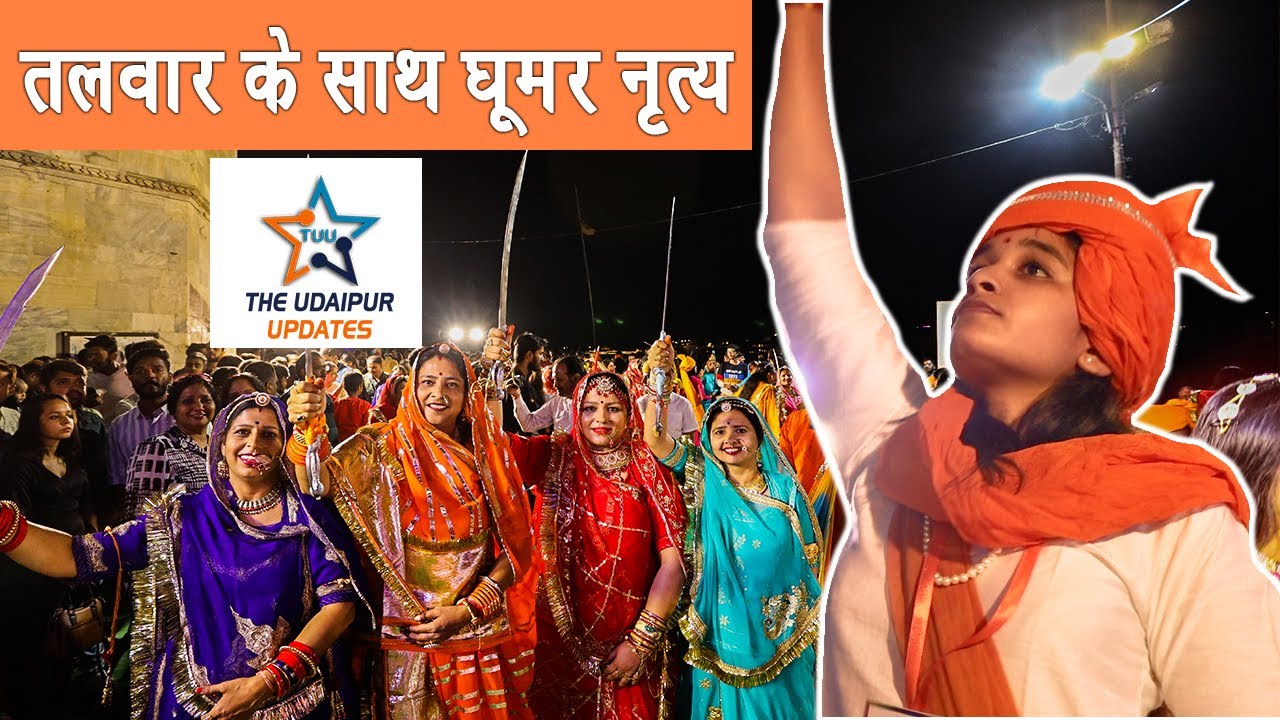 Udaipur के Gangorghat पर तलवार के साथ किया घूमर नृत्य | देखिए Lakecity का नजारा  