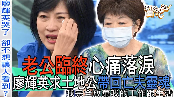 【精華版】老公臨終心痛落淚！廖輝英求土地公帶回亡夫靈魂 - 天天要聞