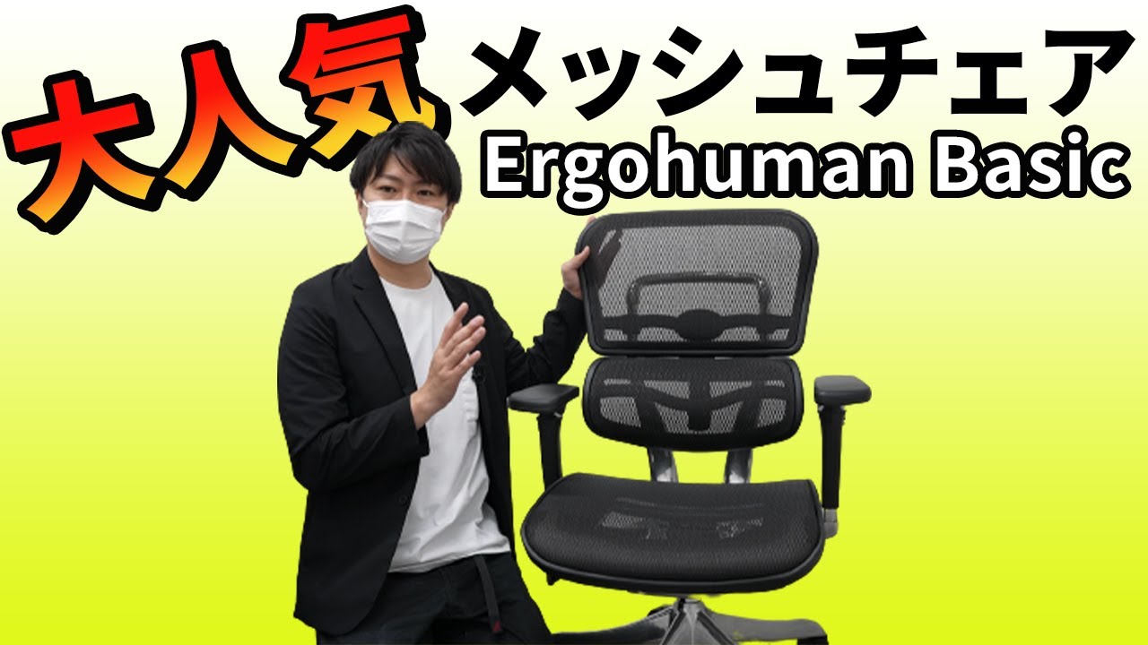 人気のメッシュチェア！人間工学設計のエルゴヒューマンチェアご紹介