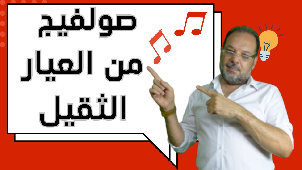 تعليم قراءة تمارين صولفائية في الميزان المركب : الطريق نحو فهم عميق للتانغم الموسيقي