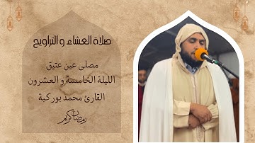 صلاة التراويح للقارئ الشيخ محمد بوركبة  | رمضان 1446 | الليلة الخامسة والعشرون