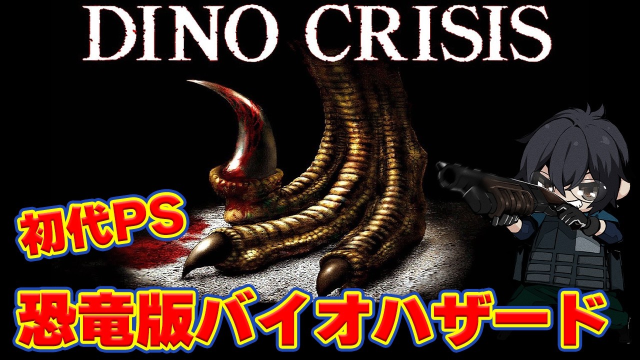 ディノクライシス】初代プレステの恐竜版バイオハザード！セールに釣