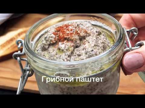 Как приготовить грибной паштет. Самый вкусный паштет из грибов