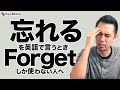 物忘れをした時に使える英語表現5パターン(forget以外)【#335】