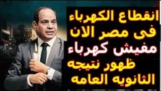 اخبار مصر مباشر اليوم الاربعاء 26/ 7/ 2023|انقطاع الكهرباء الان