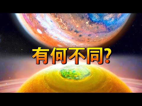 木星與土星的不同之處？