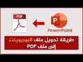 طريقة تحويل شرائح ملف بوربوينت إلى ملف 
