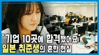 구인난 일본 기업, 사우나 면접에 마작 채용까지! (KBS_416회_2025.08.23.방송)