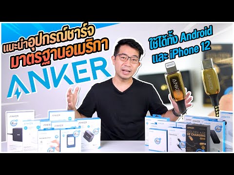 วีดีโอ: การชาร์จ Anker 20100 ใช้เวลานานเท่าใด