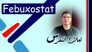 كورس كامل لعلاج النقرس بالـ فبيوكوستات👌 | Febuxostst