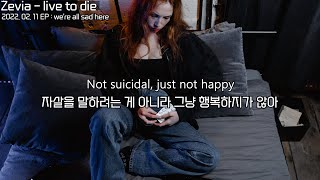 사람들에게 받은 상처가 너무 커 : Zevia - live to die  : lyrics : 팝송 가사해석 : 이별 팝송 : 우울증 : 자살
