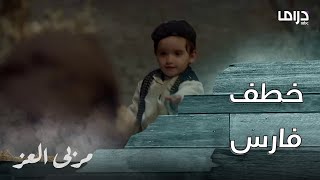 مسلسل مربى العز | حلقة 13 | خبث جواهر و أخوها + قسوة قلب جمول = خطف فارس الصغير “محمد”